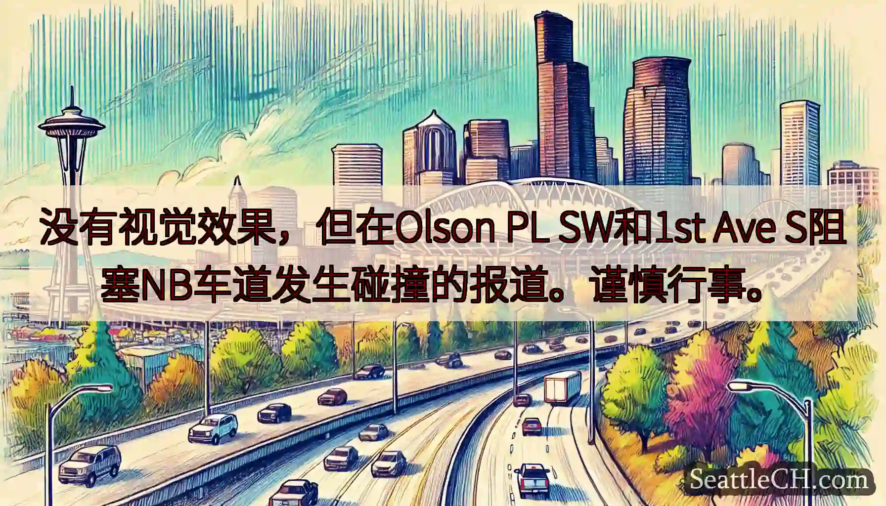没有视觉效果，但在Olson PL SW和1st Ave S阻塞NB车道发生碰撞的报道。谨慎行事。