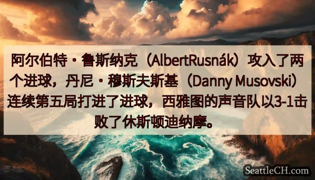 阿尔伯特·鲁斯纳克（AlbertRusnák）攻入了两个进球，丹尼·穆斯夫斯基（Danny