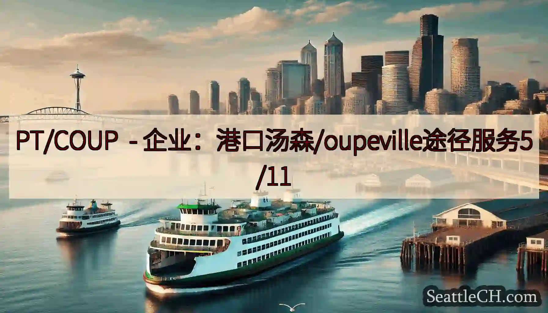 PT/COUP  - 企业：港口汤森/oupeville途径服务5/11
