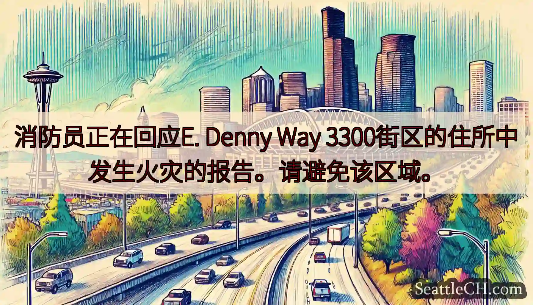 消防员正在回应E. Denny Way 3300街区的住所中发生火灾的报告。请避免该区域。
