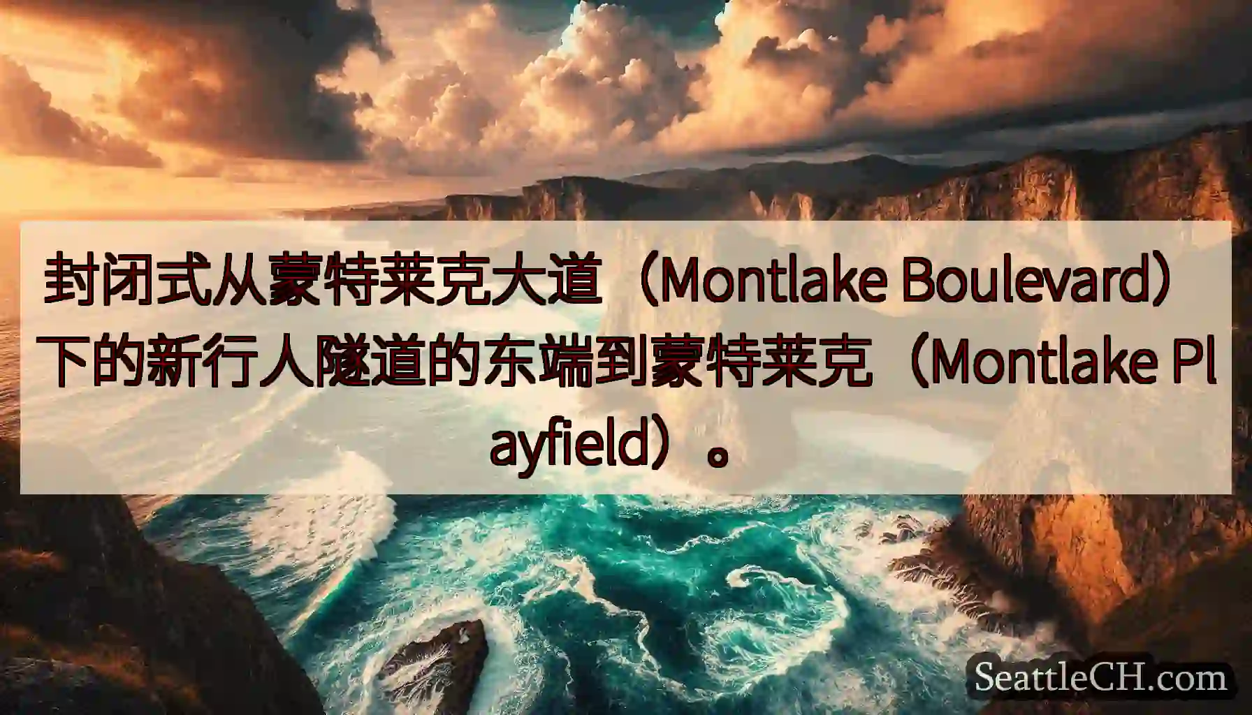 封闭式从蒙特莱克大道（Montlake