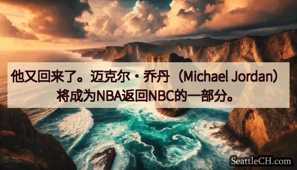 他又回来了。迈克尔·乔丹（Michael Jordan）将成为NBA返回NBC的一部分。