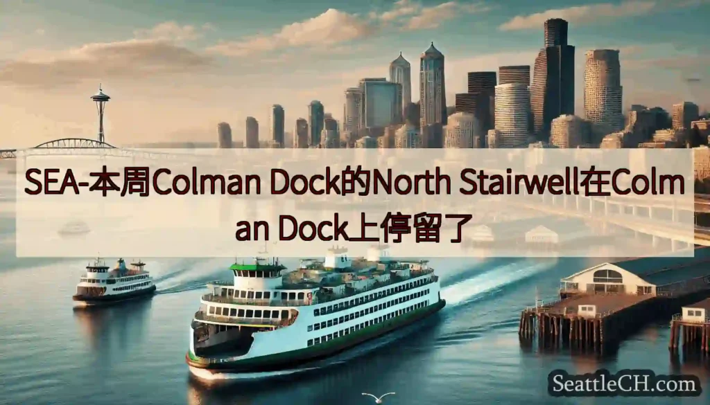 SEA-本周Colman Dock的North Stairwell在Colman