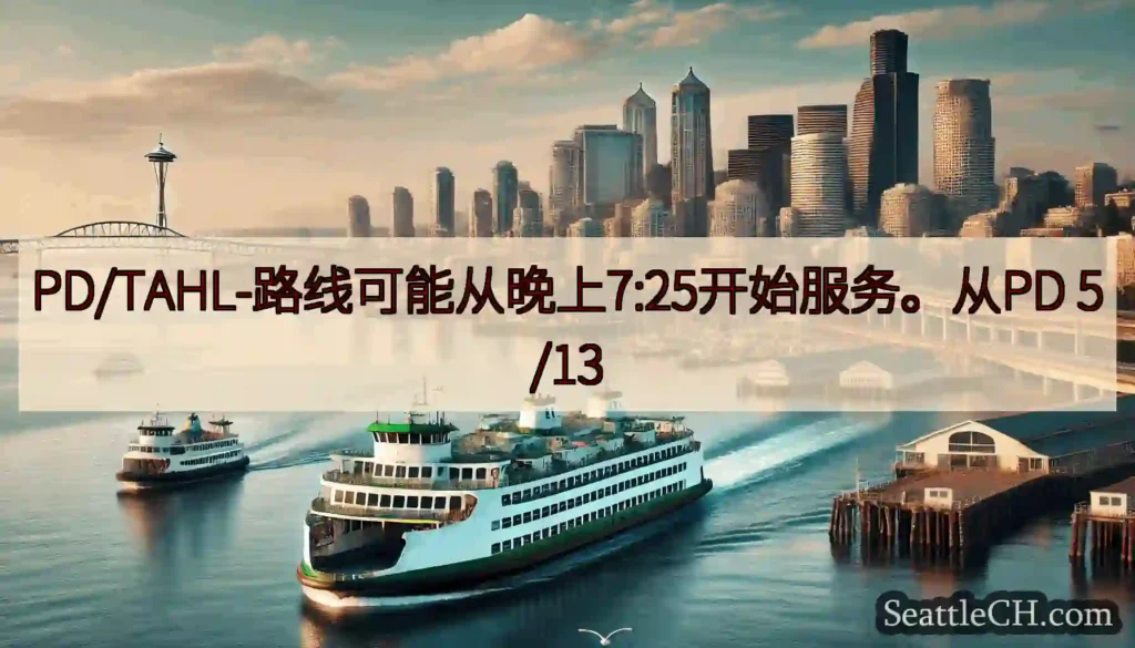 PD/TAHL-路线可能从晚上7:25开始服务。从PD 5/13