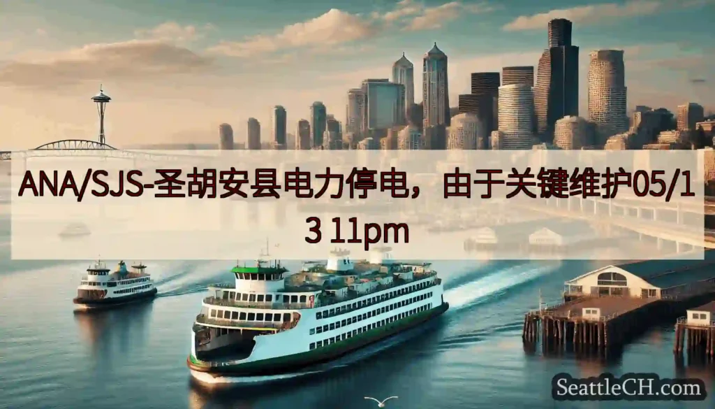 ANA/SJS-圣胡安县电力停电，由于关键维护05/13 11pm