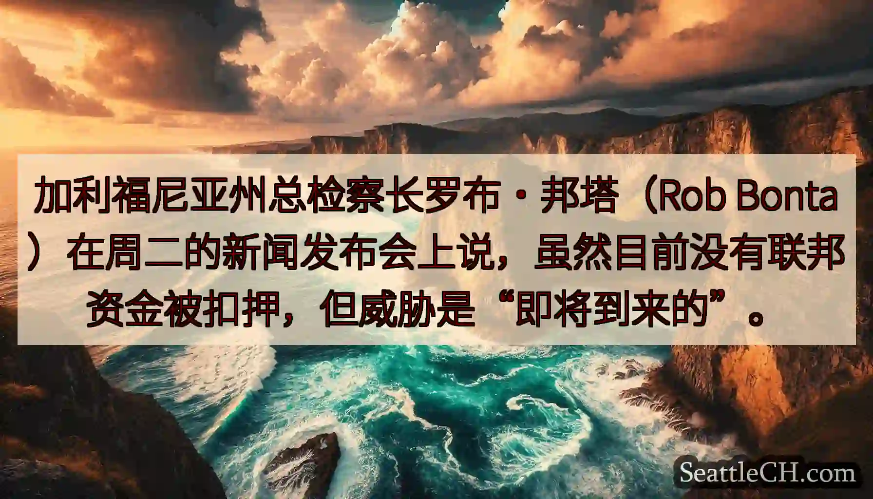 加利福尼亚州总检察长罗布·邦塔（Rob
