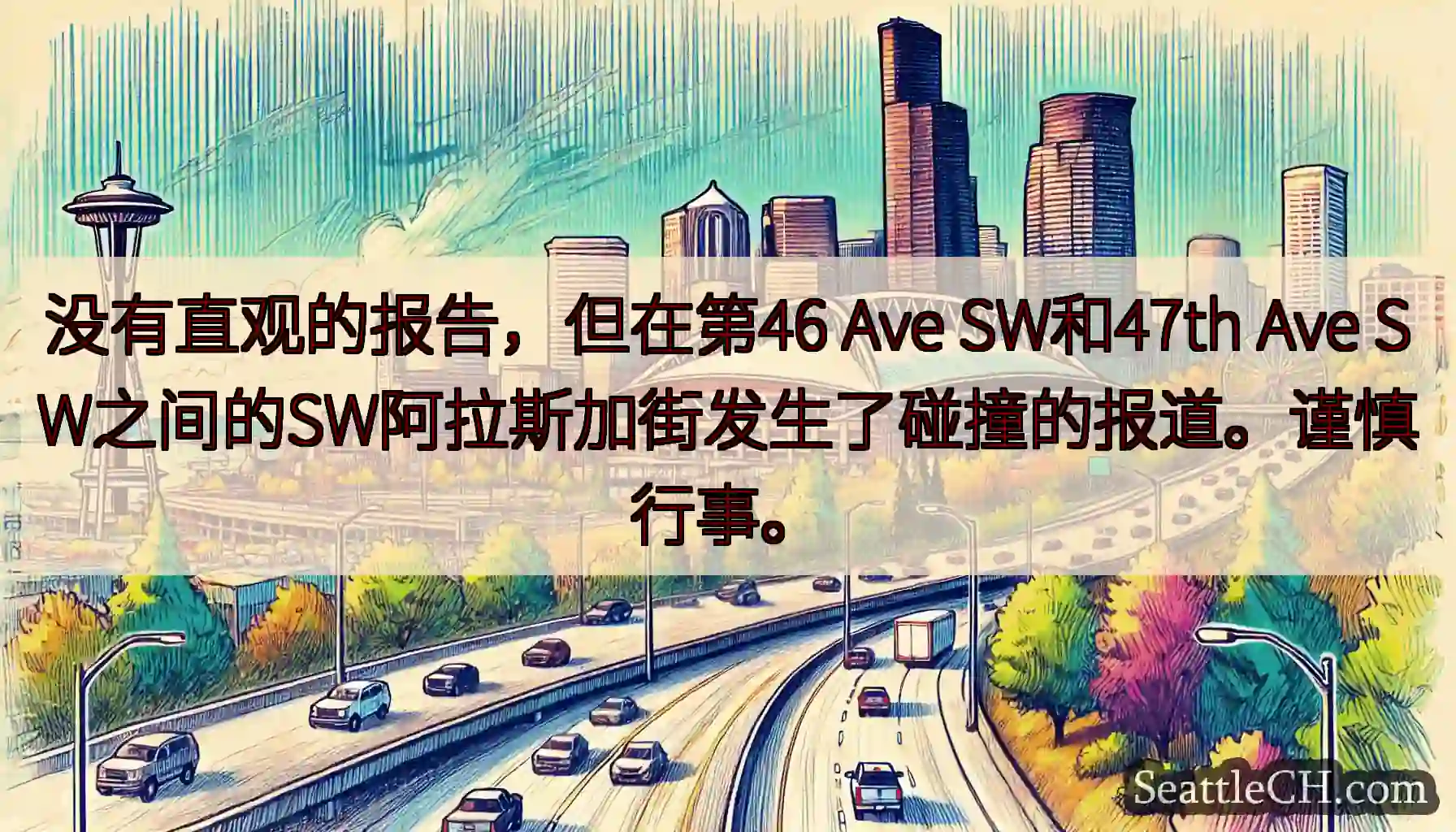没有直观的报告，但在第46 Ave SW和47th Ave