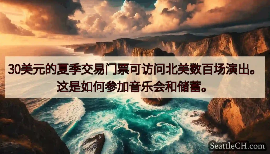 30美元的夏季交易门票可访问北美数百场演出。这是如何参加音乐会和储蓄。