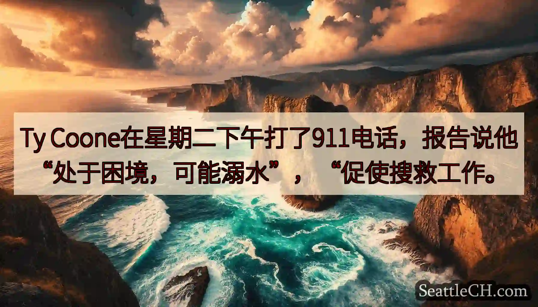 Ty Coone在星期二下午打了911电话，报告说他“处于困境，可能溺水”，“促使搜救工作。