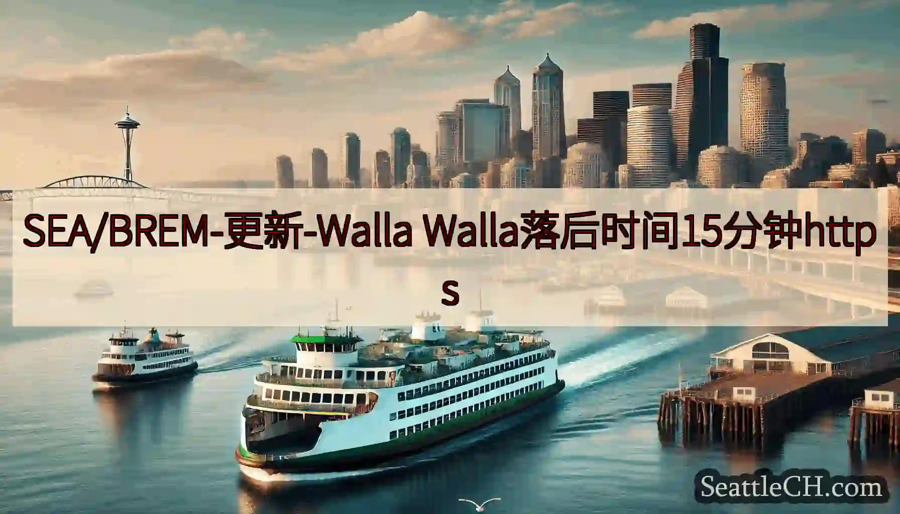 SEA/BREM-更新-Walla Walla落后时间15分钟https