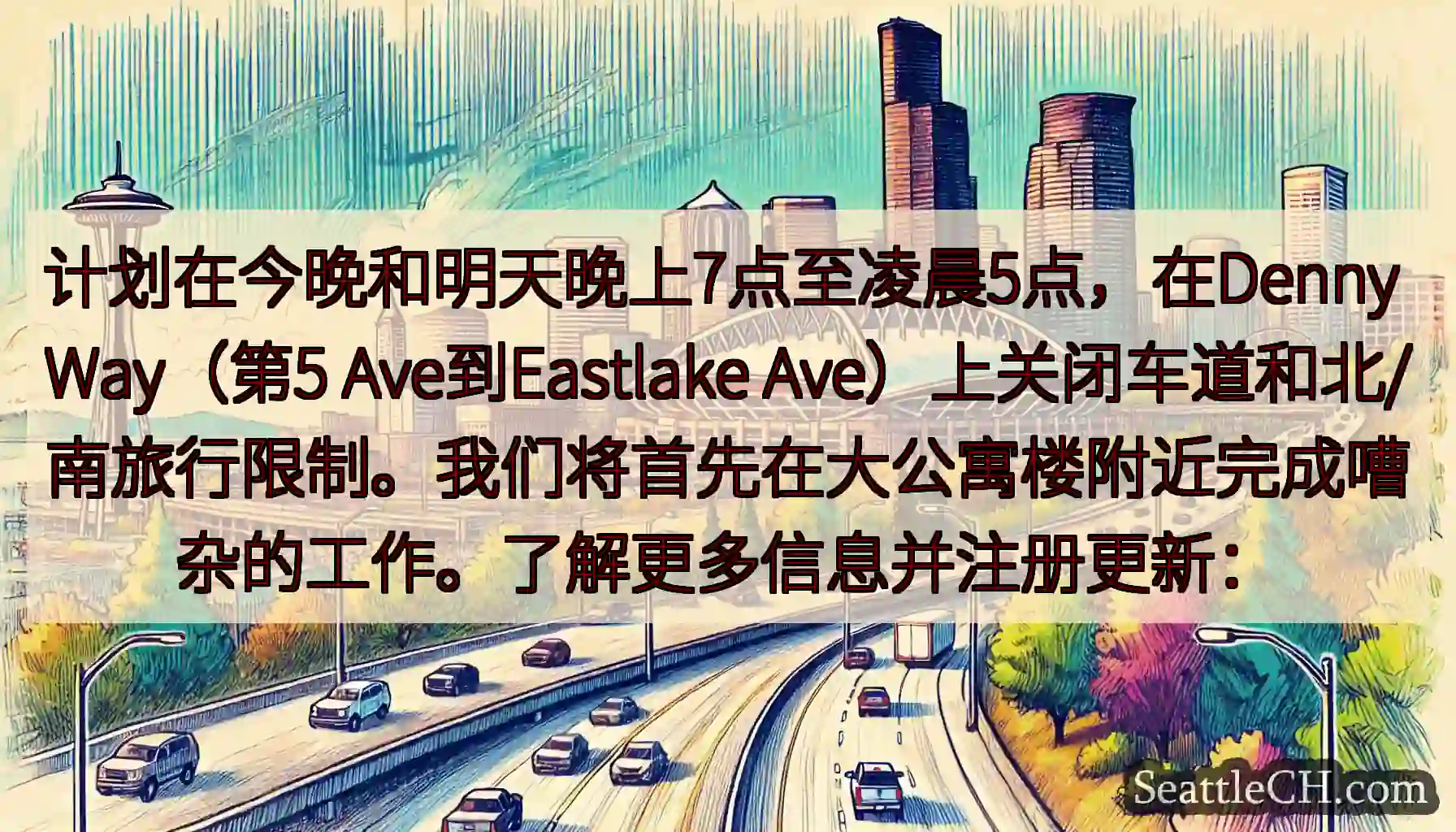 计划在今晚和明天晚上7点至凌晨5点，在Denny Way（第5 Ave到Eastlake