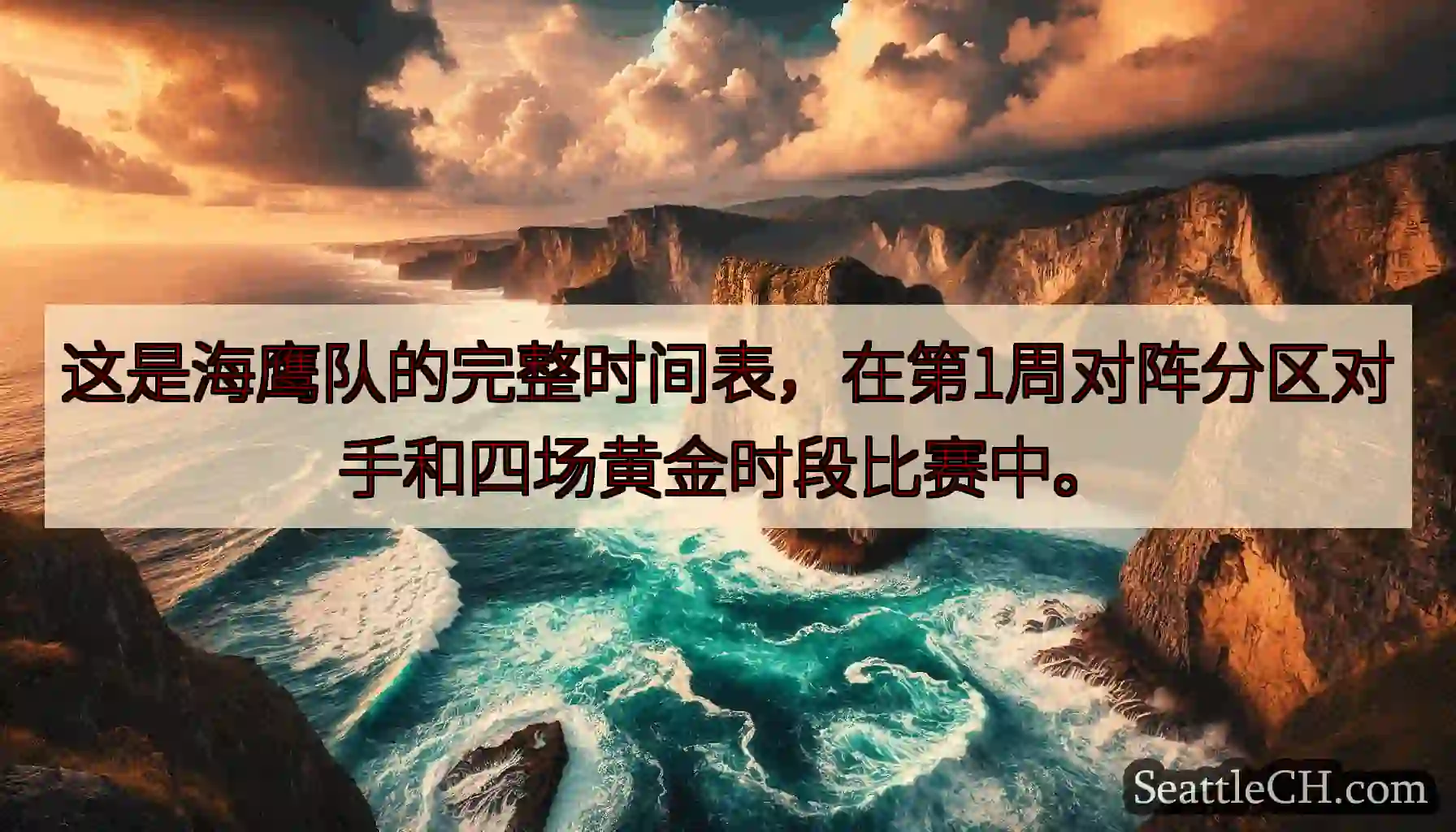 这是海鹰队的完整时间表，在第1周对阵分区对手和四场黄金时段比赛中。