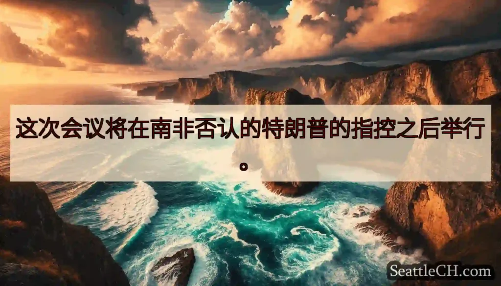 这次会议将在南非否认的特朗普的指控之后举行。