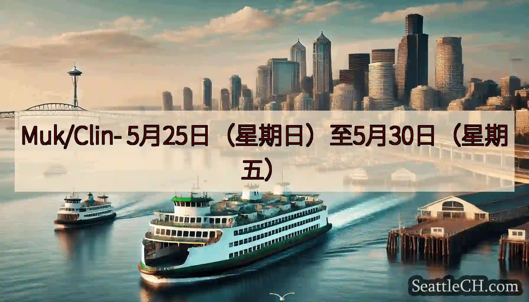 Muk/Clin- 5月25日（星期日）至5月30日（星期五）