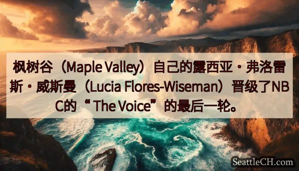枫树谷（Maple Valley）自己的露西亚·弗洛雷斯·威斯曼（Lucia