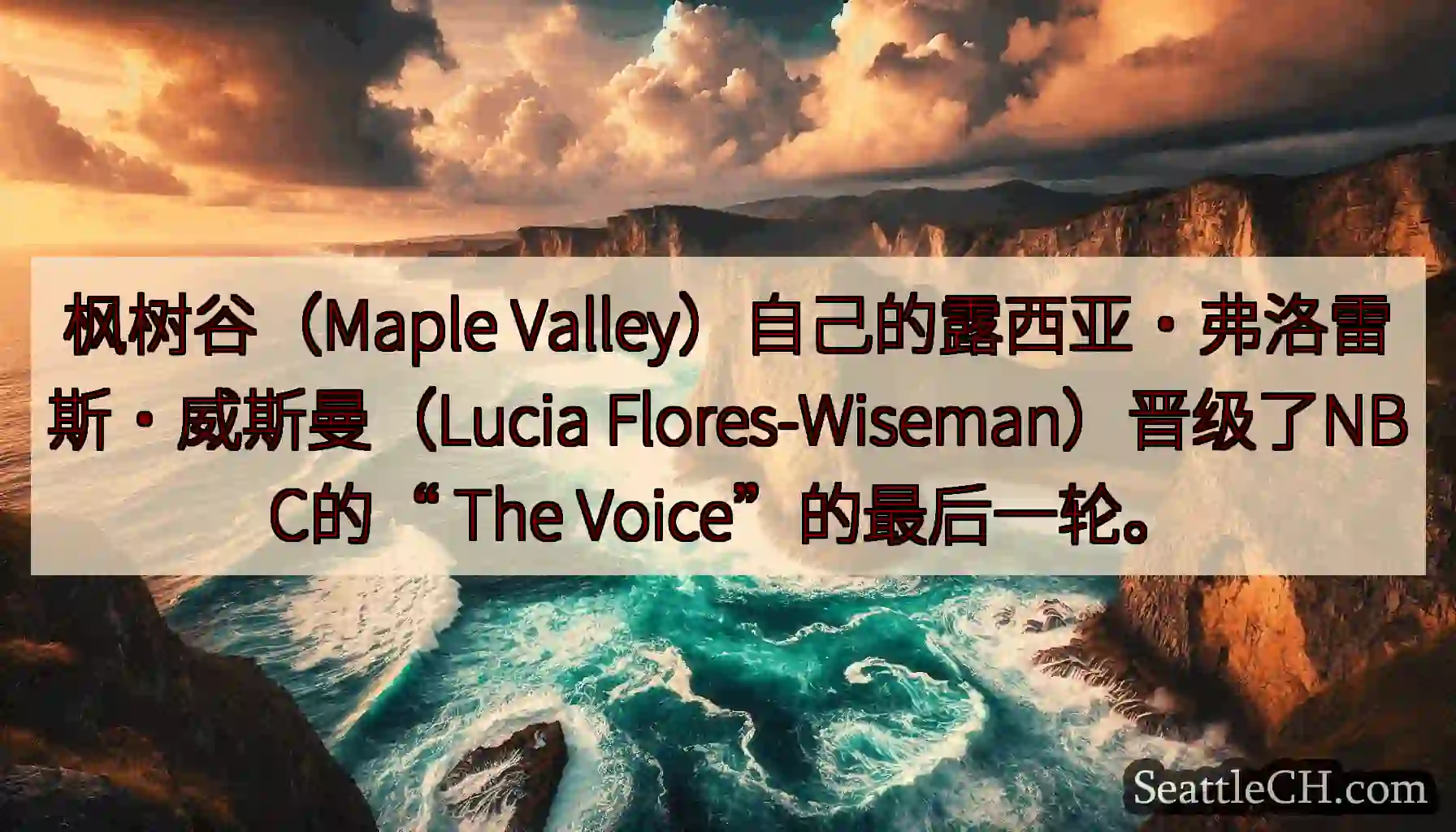 枫树谷（Maple Valley）自己的露西亚·弗洛雷斯·威斯曼（Lucia