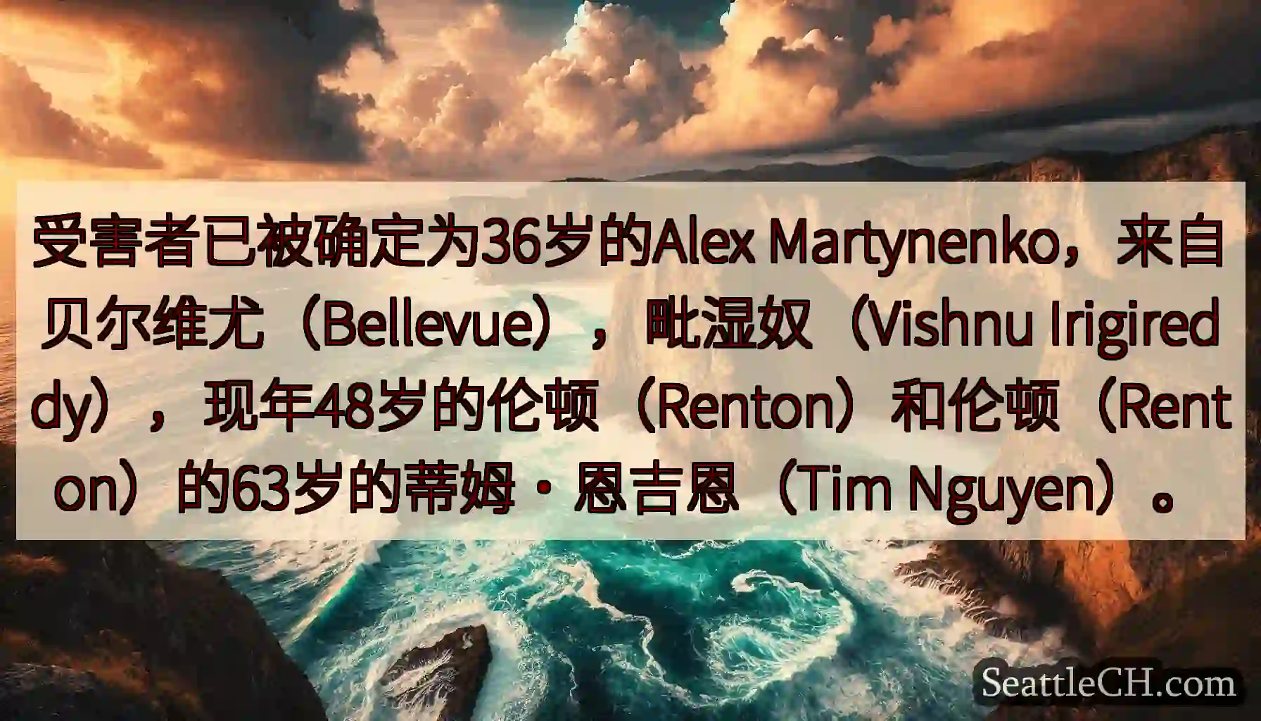 受害者已被确定为36岁的Alex