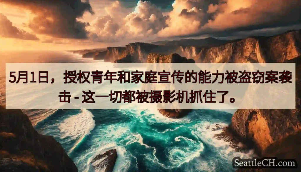 5月1日，授权青年和家庭宣传的能力被盗窃案袭击 - 这一切都被摄影机抓住了。