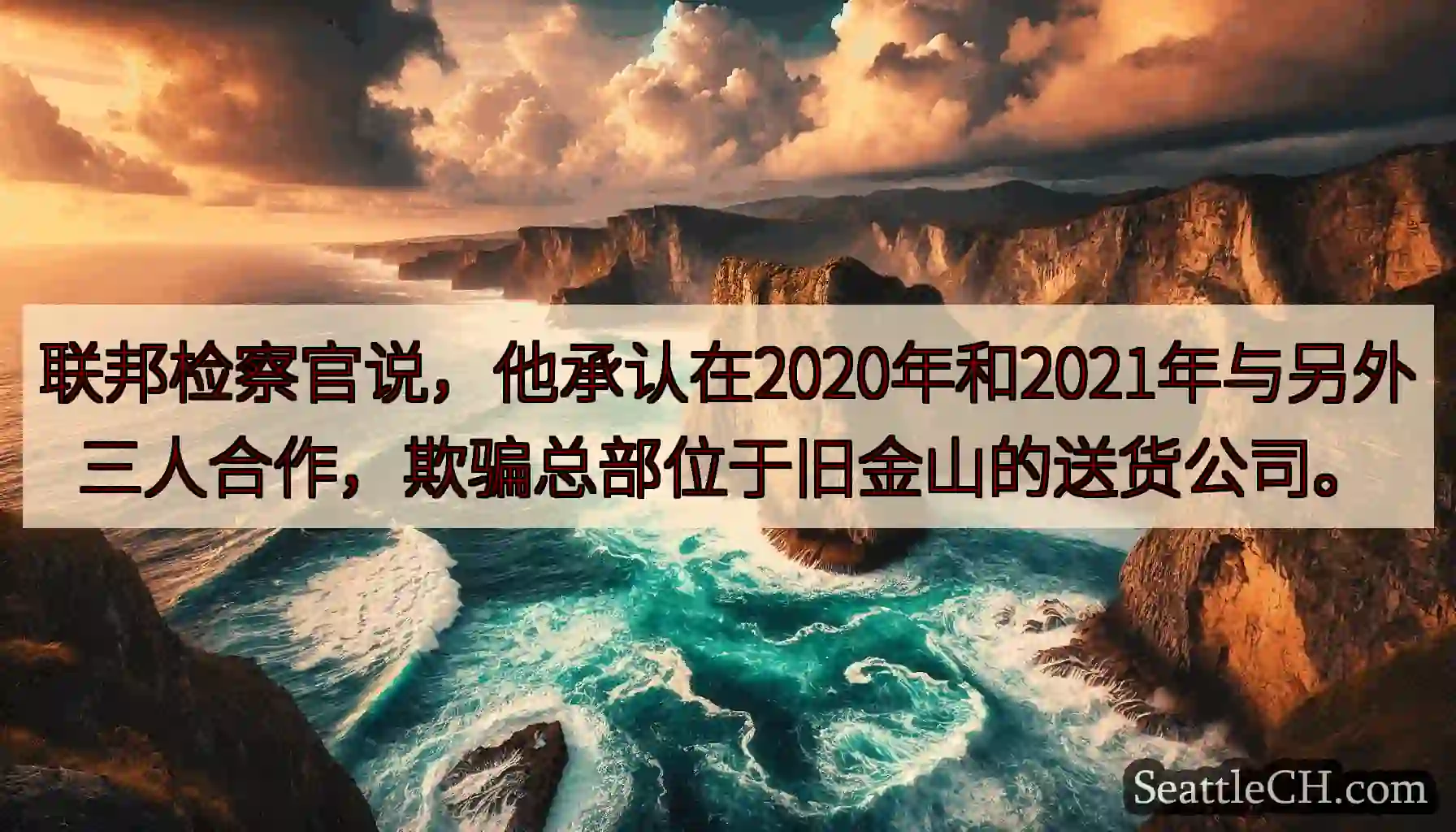 联邦检察官说，他承认在2020年和2021年与另外三人合作，欺骗总部位于旧金山的送货公司。