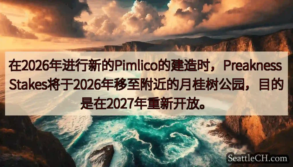 在2026年进行新的Pimlico的建造时，Preakness