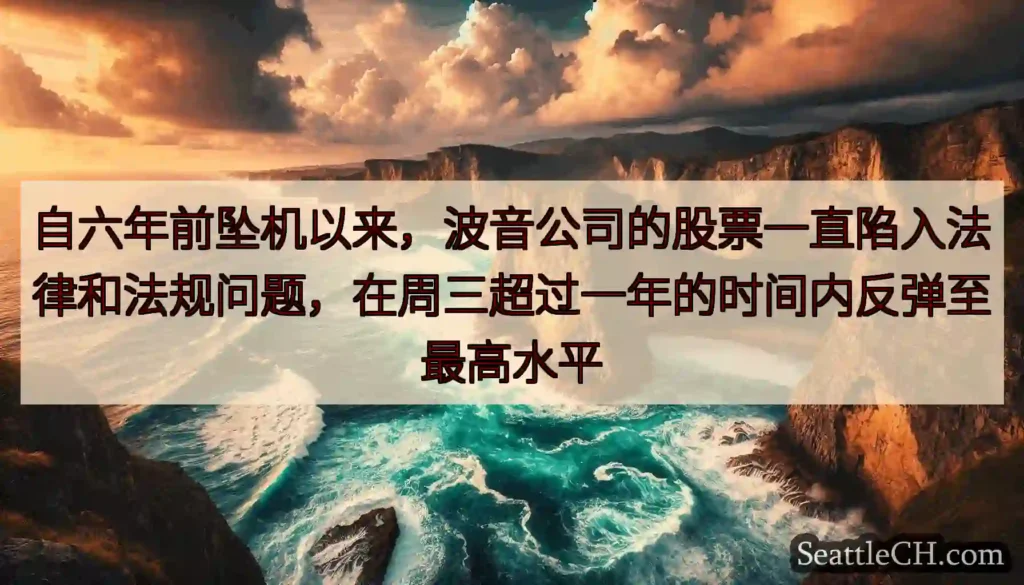 自六年前坠机以来，波音公司的股票一直陷入法律和法规问题，在周三超过一年的时间内反弹至最高水平