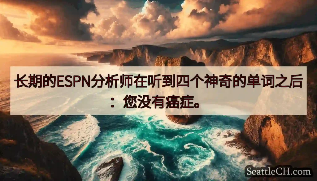 长期的ESPN分析师在听到四个神奇的单词之后：您没有癌症。