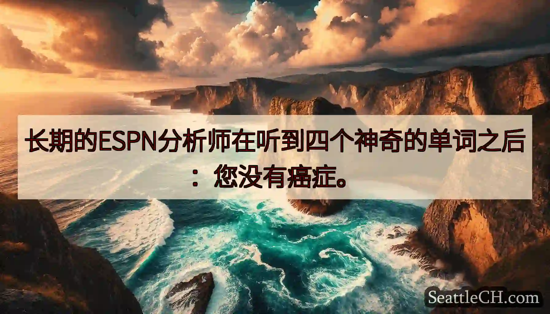 长期的ESPN分析师在听到四个神奇的单词之后：您没有癌症。