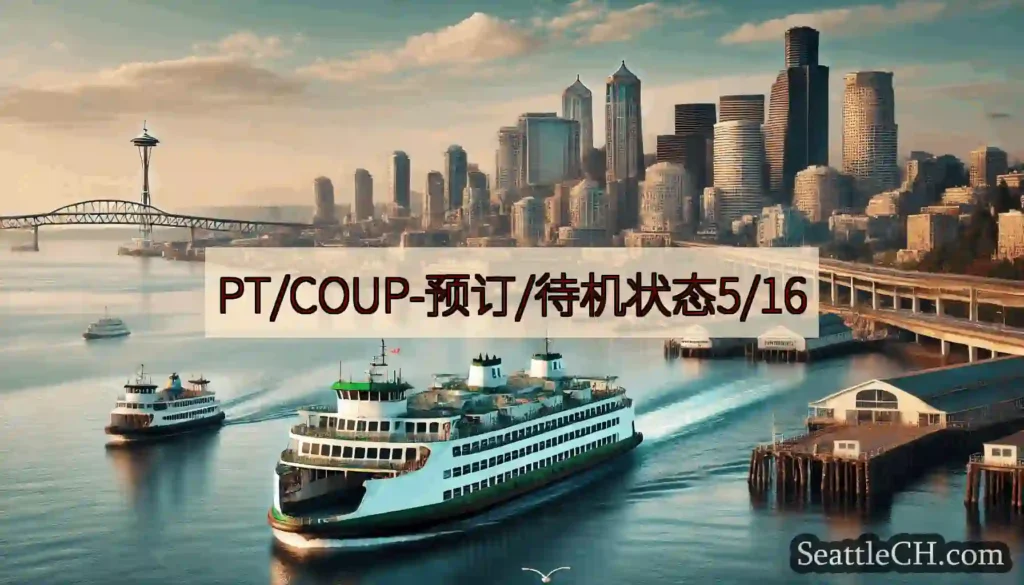 PT/COUP-预订/待机状态5/16
