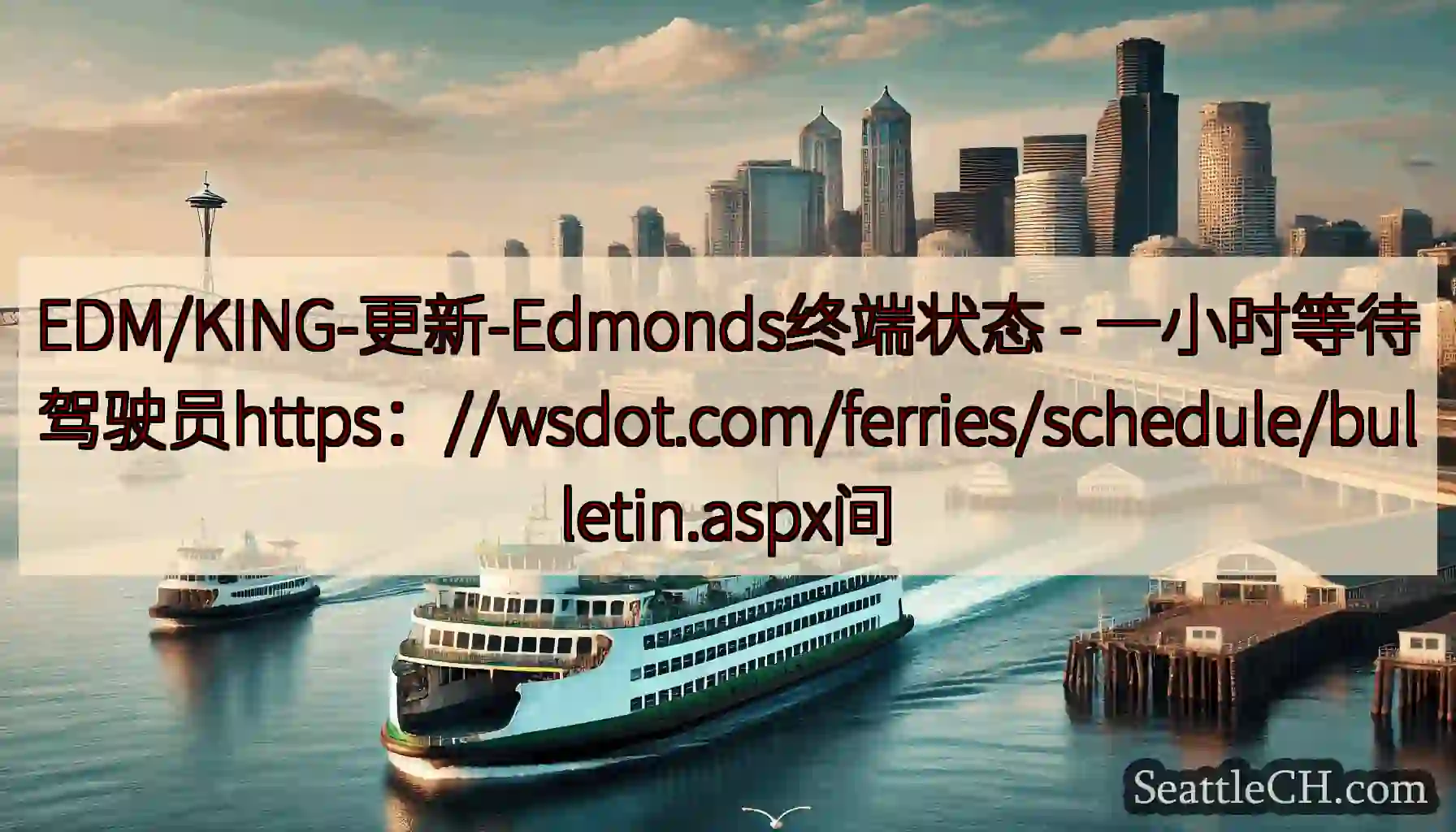 EDM/KING-更新-Edmonds终端状态 -