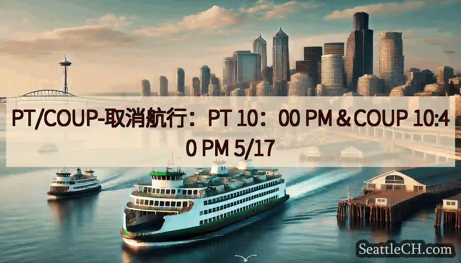 PT/COUP-取消航行：PT 10：00 PM＆COUP 10:40 PM 5/17