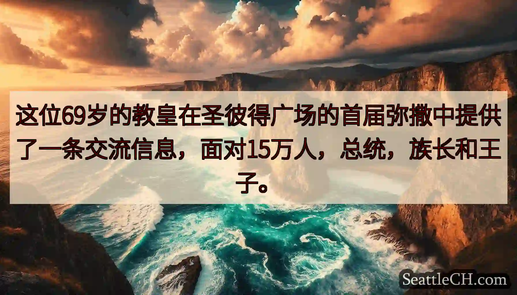 这位69岁的教皇在圣彼得广场的首届弥撒中提供了一条交流信息，面对15万人，总统，族长和王子。