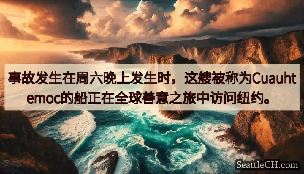 事故发生在周六晚上发生时，这艘被称为Cuauhtemoc的船正在全球善意之旅中访问纽约。