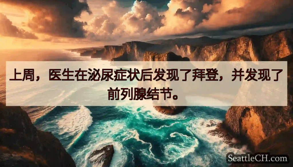上周，医生在泌尿症状后发现了拜登，并发现了前列腺结节。