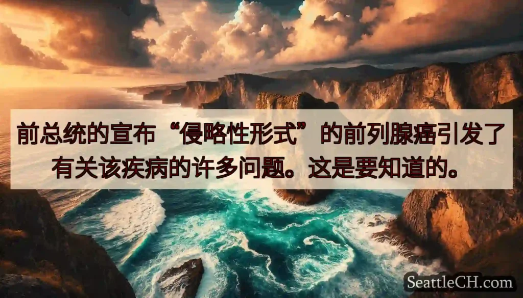 前总统的宣布“侵略性形式”的前列腺癌引发了有关该疾病的许多问题。这是要知道的。