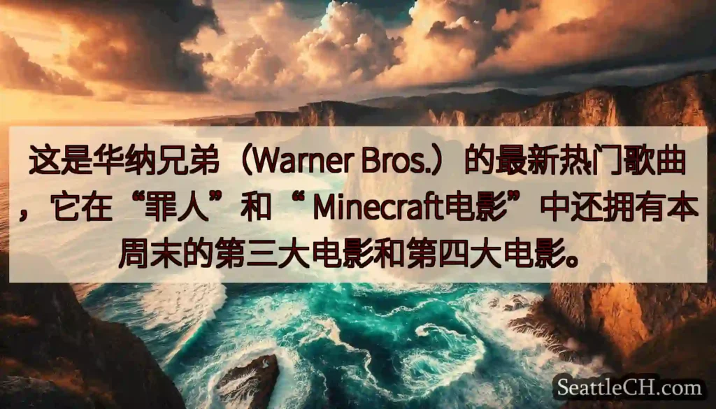 这是华纳兄弟（Warner Bros.）的最新热门歌曲，它在“罪人”和“