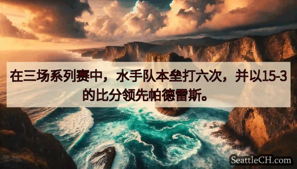 在三场系列赛中，水手队本垒打六次，并以15-3的比分领先帕德雷斯。