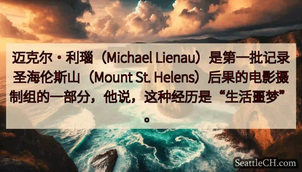 迈克尔·利瑙（Michael Lienau）是第一批记录圣海伦斯山（Mount St.