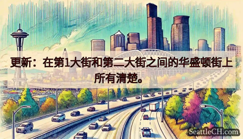 更新：在第1大街和第二大街之间的华盛顿街上所有清楚。