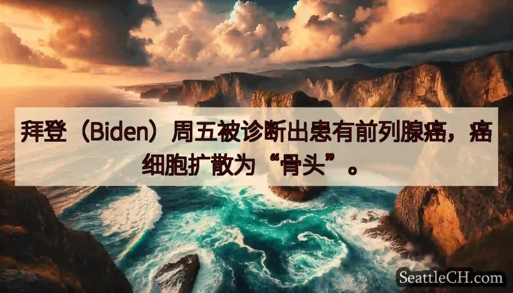 拜登（Biden）周五被诊断出患有前列腺癌，癌细胞扩散为“骨头”。
