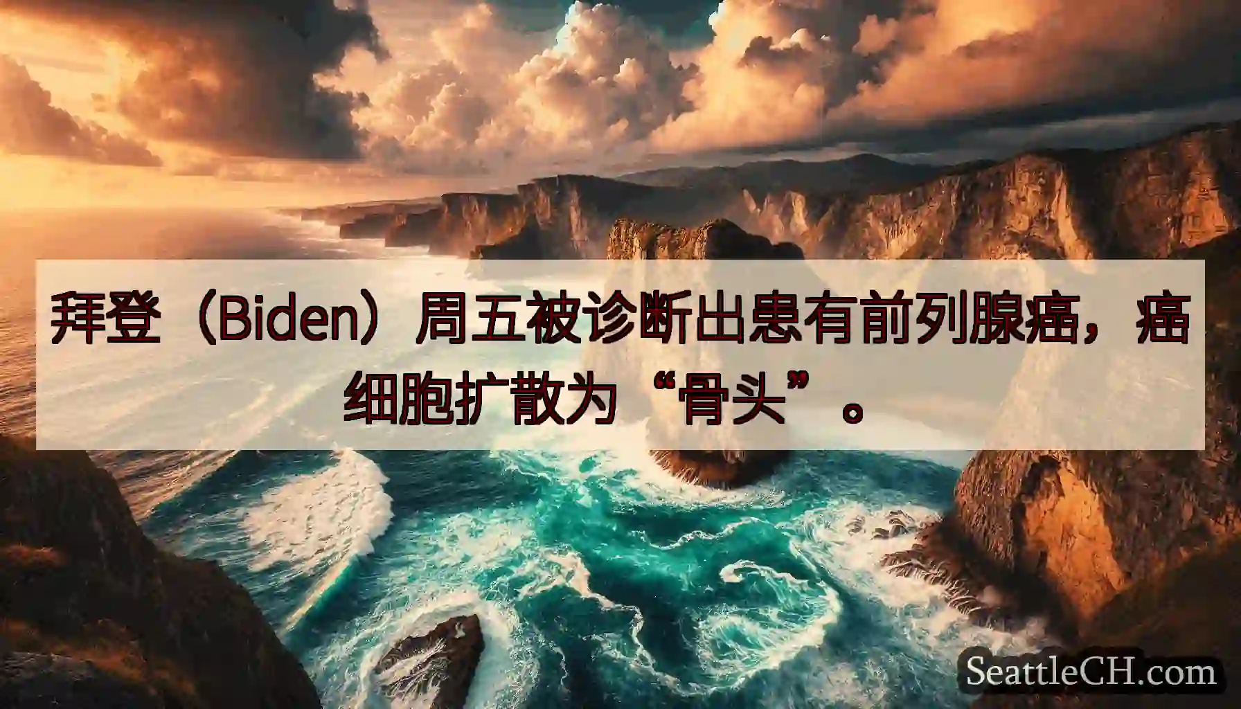 拜登（Biden）周五被诊断出患有前列腺癌，癌细胞扩散为“骨头”。