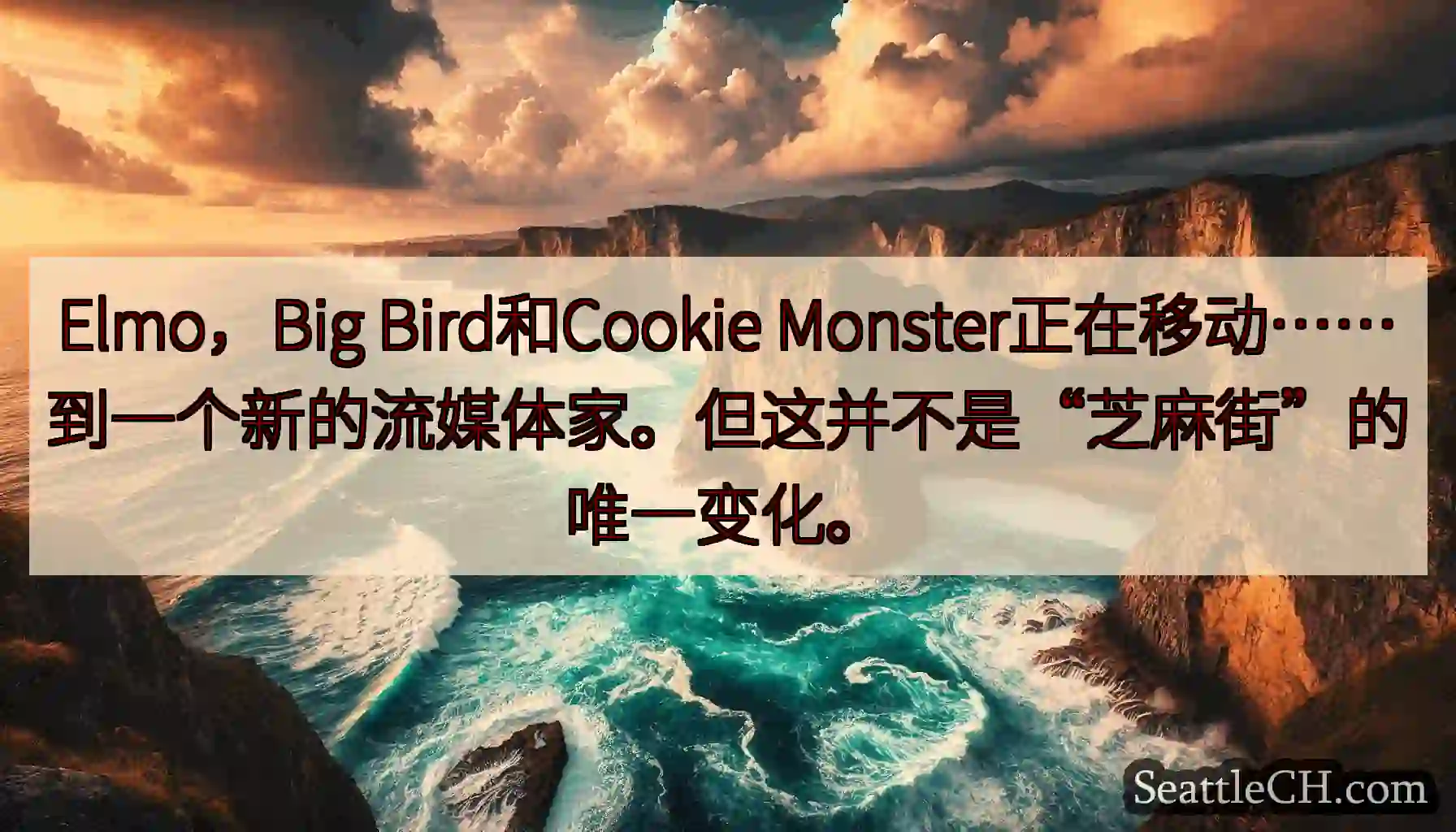 Elmo，Big Bird和Cookie