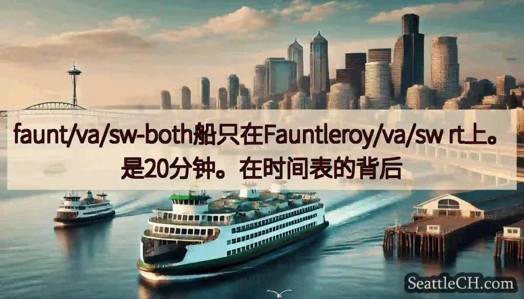faunt/va/sw-both船只在Fauntleroy/va/sw