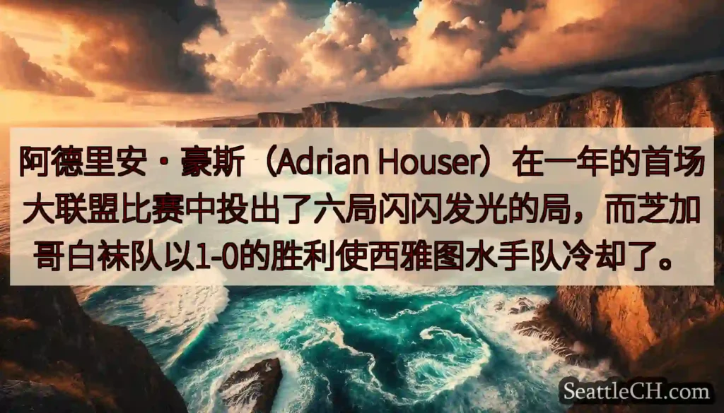 阿德里安·豪斯（Adrian