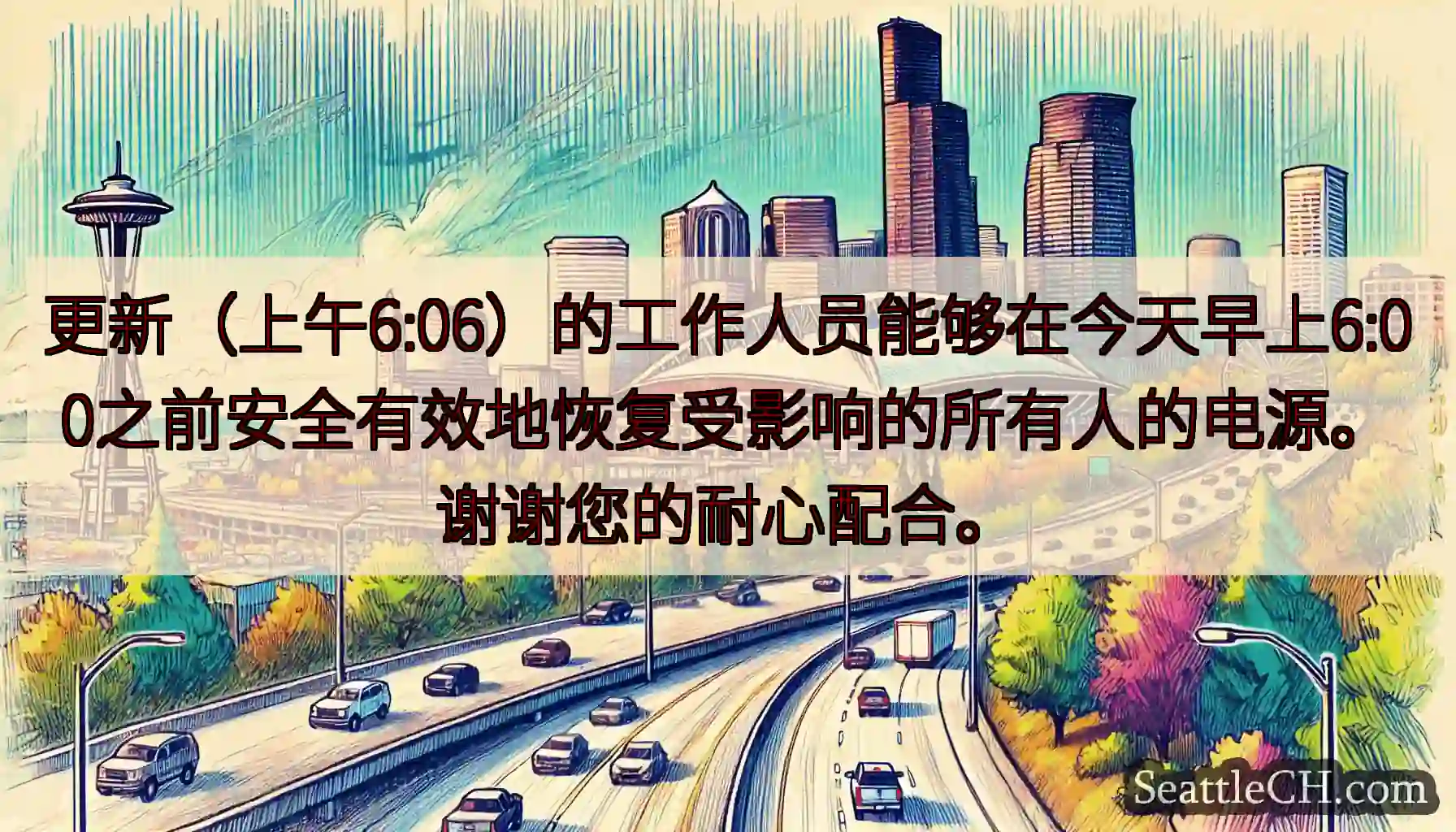 更新（上午6:06）的工作人员能够在今天早上6:00之前安全有效地恢复受影响的所有人的电源。谢谢您的