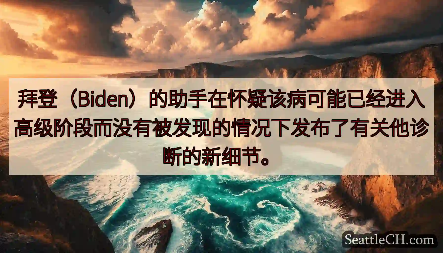 拜登（Biden）的助手在怀疑该病可能已经进入高级阶段而没有被发现的情况下发布了有关他诊断的新细节。