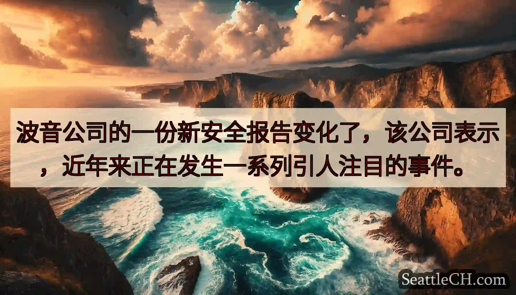 波音公司的一份新安全报告变化了，该公司表示，近年来正在发生一系列引人注目的事件。