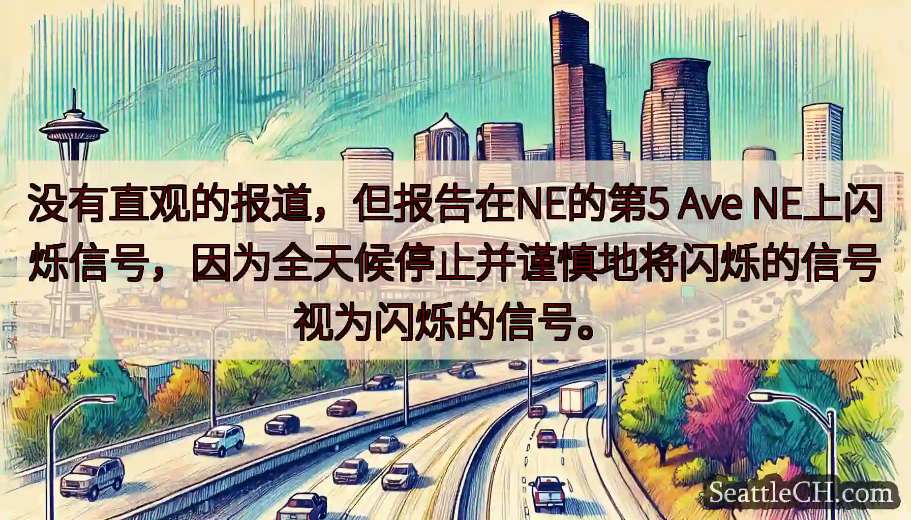没有直观的报道，但报告在NE的第5 Ave