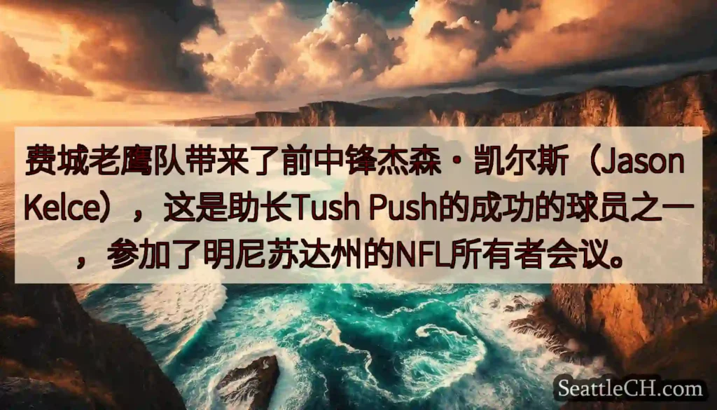 费城老鹰队带来了前中锋杰森·凯尔斯（Jason Kelce），这是助长Tush