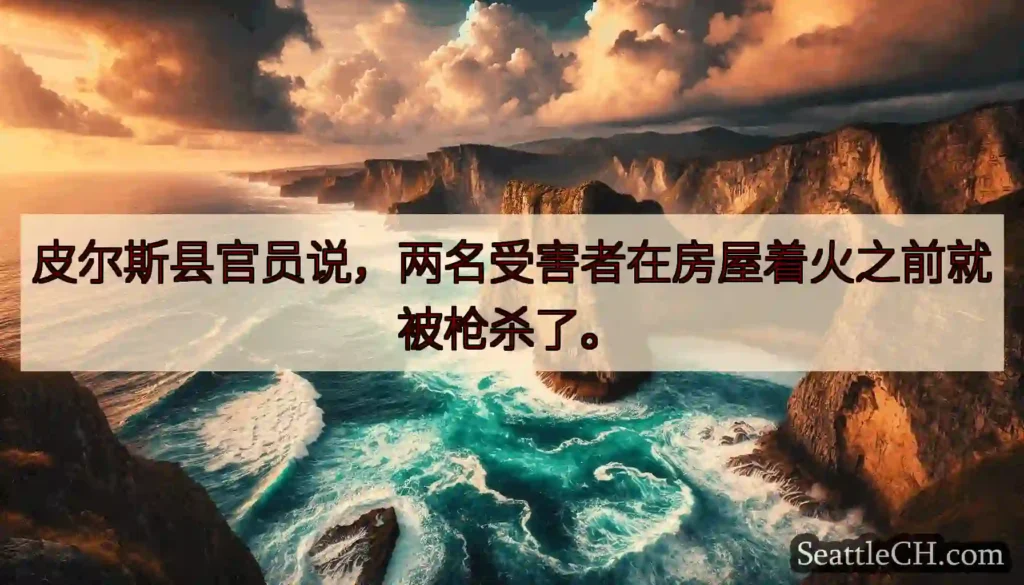皮尔斯县官员说，两名受害者在房屋着火之前就被枪杀了。