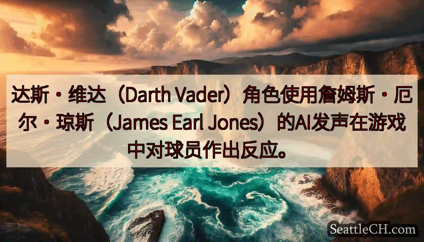 达斯·维达（Darth Vader）角色使用詹姆斯·厄尔·琼斯（James Earl